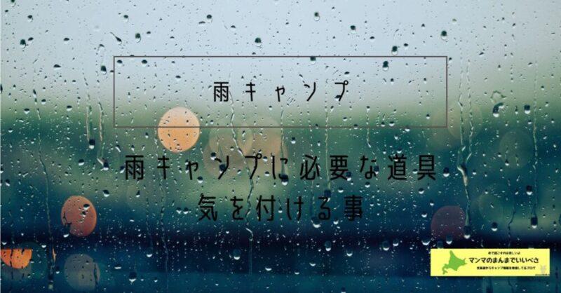 雨キャンプと雨対策について考えてみる