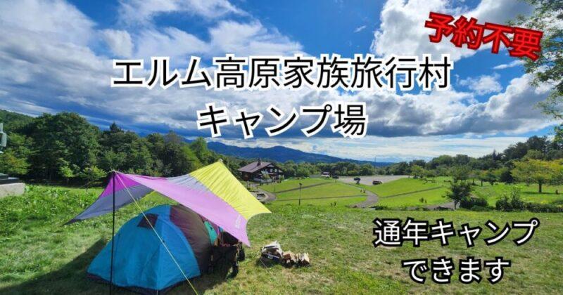エルム高原家族旅行村キャンプ場　温泉隣接・予約不要の通年キャンプ場