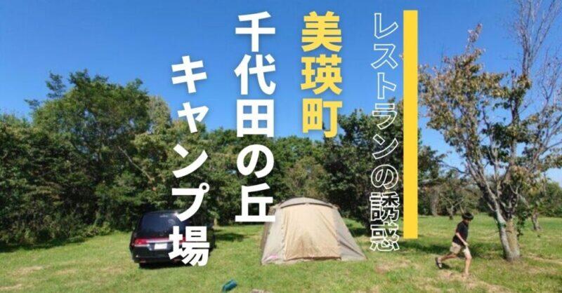 【美瑛町】千代田の丘キャンプ場