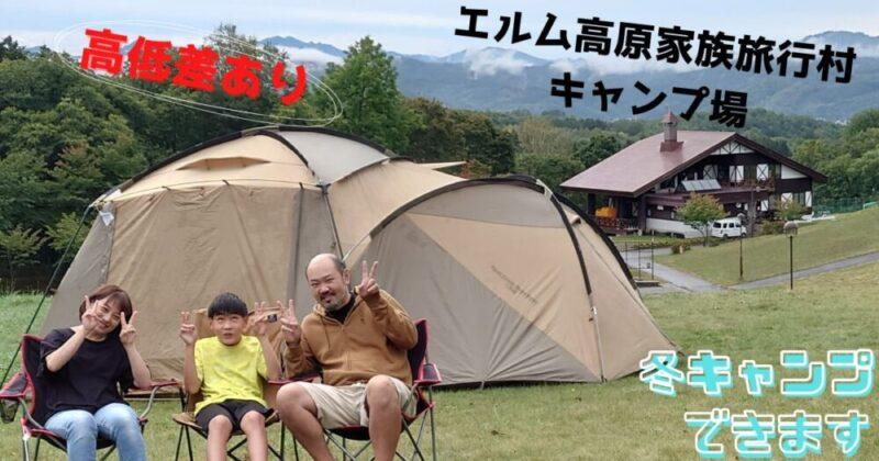 【通年キャンプ場】エルム高原家族旅行村キャンプ場