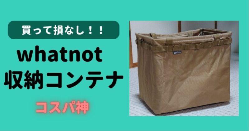 【whatnot】収納コンテナはカスタム可能な神ソロキャンプ用品です