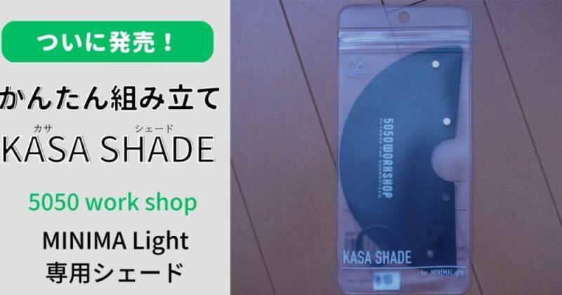 5050work shop ミニマライトのシェードKASA SHADE