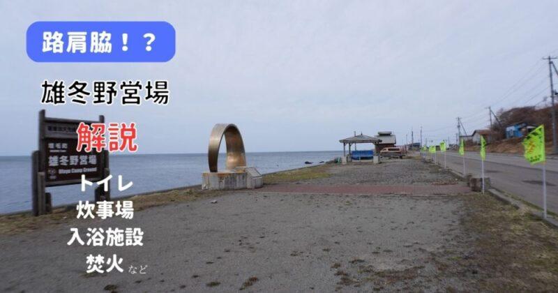 北海道無料キャンプ場　雄冬野営場