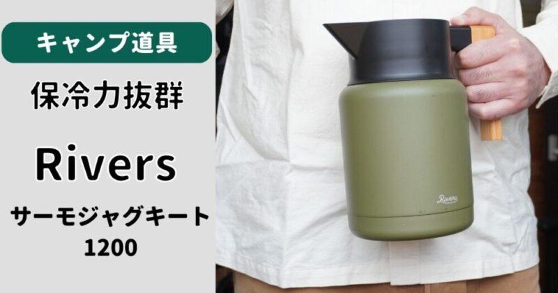 キャンプで使うウォータージャグ『Rivers サーモジャグキート1200』　我が家は氷入れとしても利用 保冷力抜群　