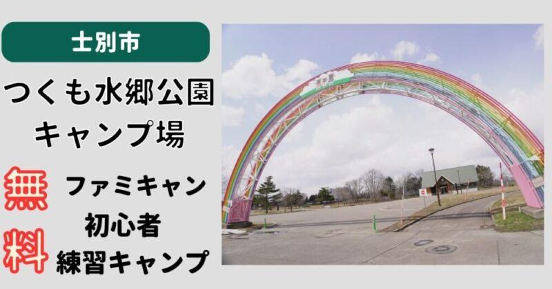 つくも水郷公園キャンプ場　北海道士別市の無料キャンプ場　