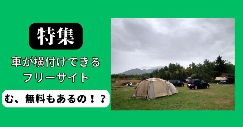 北海道キャンプ場/車の横付けが可能なフリーサイト特集/無料の場所もあるよ！