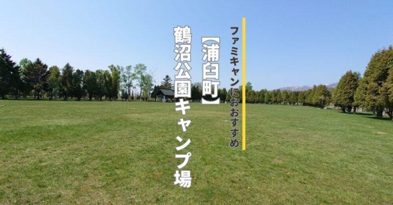 Webで簡単予約！鶴沼公園キャンプ場　フリーサイトは予約不要！