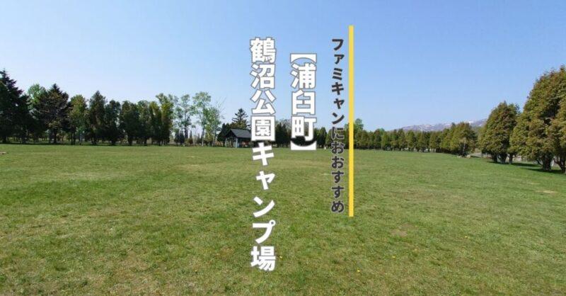 ファミリーキャンプおすすめ！鶴沼公園キャンプ場