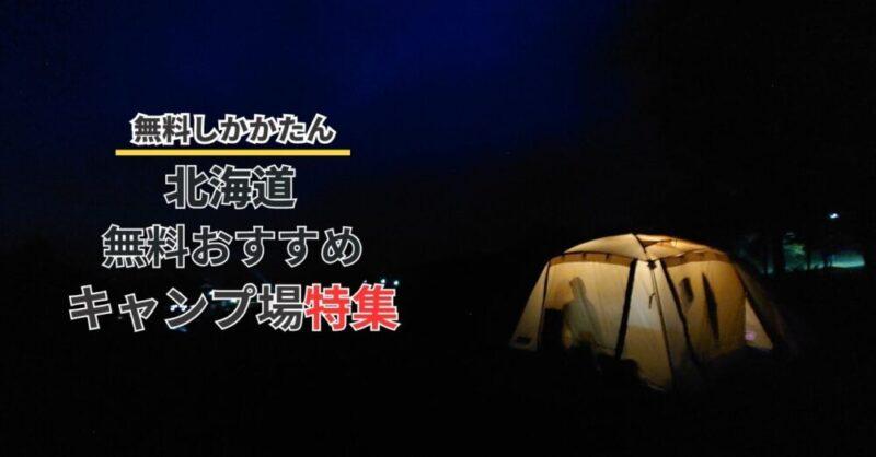 【北海道キャンプ場】無料キャンプ場特集/無料に勝てるものはない！？