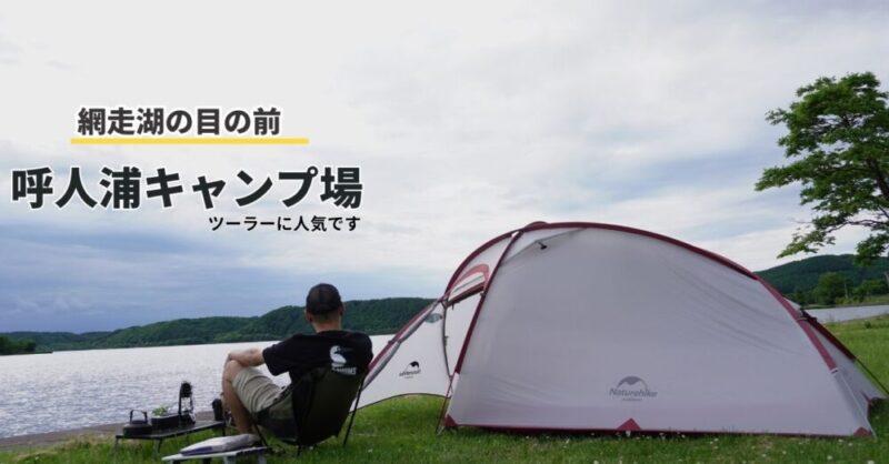 呼人浦キャンプ場 バイクツーラーが多かった