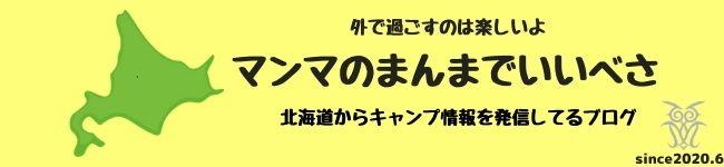 マンマのまんまでいいべさ