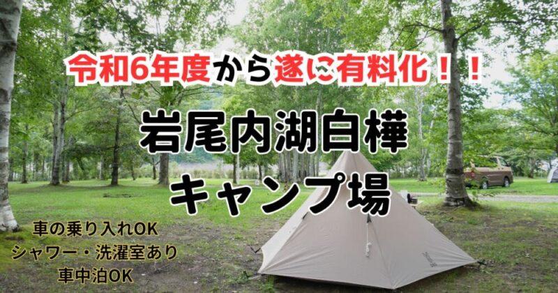 岩尾内白樺キャンプ場　令和6年度から有料化決定！！