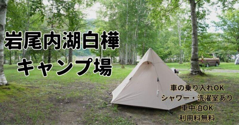岩尾内白樺キャンプ場
