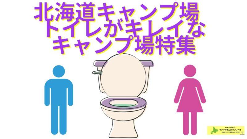 北海道キャンプ場　トイレがキレイなキャンプ場特集