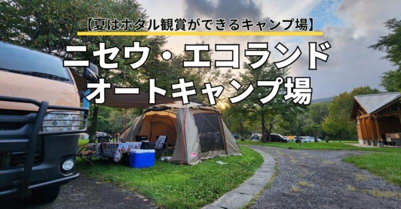 ニセウ・エコランドオートキャンプ場
