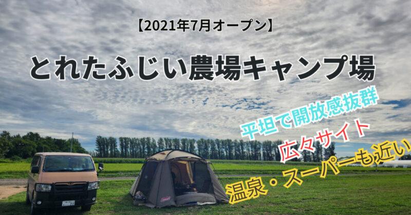 とれた小屋ふじい農場キャンプ場（通年キャンプ場）