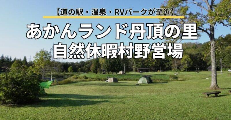 あかんランド丹頂の里自然休養村野営場　道の駅・温泉・RVパーク至近で環境良し