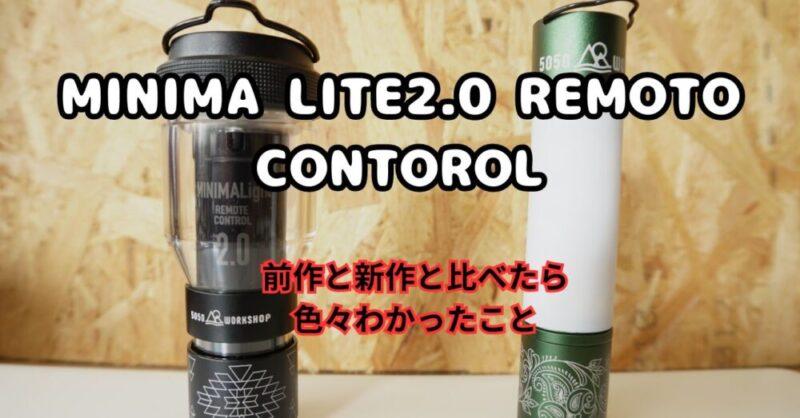 ミニマライト2.0 レビュー