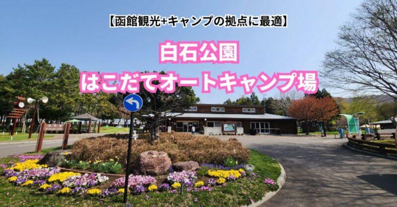 白石公園 はこだてオートキャンプ場　桜あり