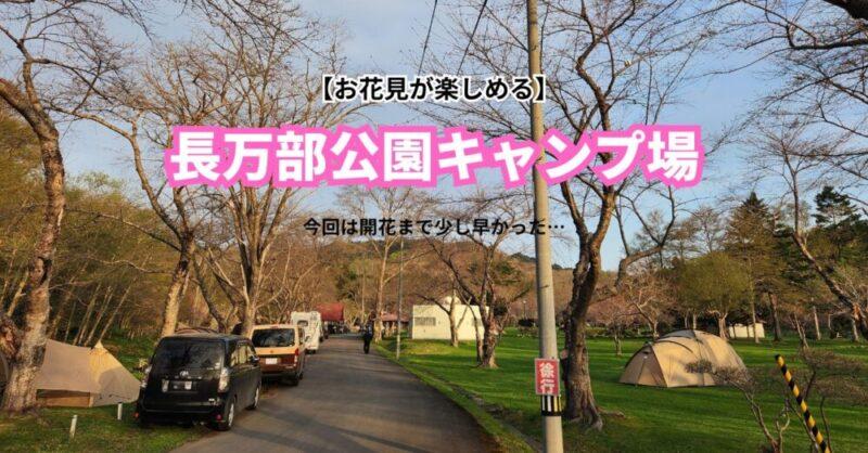 長万部公園キャンプ場