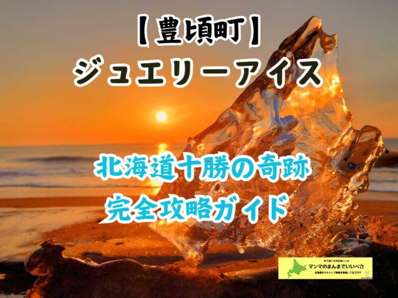 ジュエリーアイス 北海道十勝の奇跡 時期や予測サイトを完全攻略